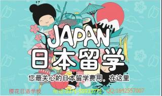 日本研究生留学费用